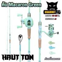 ราคา คันเบ็ดตกปลา คันตีเหยื่อปลอม Macaron Green By HAUTTON (คันสปินนิ่งและเบท แบบ 2 ท่อน) (1729623514689014037)