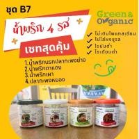ราคา Green&Organic เซทB7 น้ำพริก4รส น้ำพริกนรกปลากะพงย่าง น้ำพริกตาแดง น้ำพริกเผา ปลากะพงหยอง โซเดียมต่ำ (1731159044562454876)