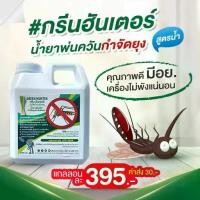 ราคา น้ำยาพ่นควัน กำจัดยุง ผสมน้ำได้2เท่า ตะไคร้หอม เครื่องพ่นควัน ฉีดยุง พ่นยุง วัตถุดิบธรรมชาติปลอดภัย.Green Hunter (1731920048985048767)