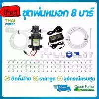 ราคา ชุดพ่นหมอก ชุดพ่นหมอกไอน้ำ ปั๊มพ่นหมอก Green-03 แรงดัน 8 บาร์ หัวพ่นหมอก 0.6 มม.ชุดประหยัด SAVE SET 1-6 แถมฟรี หัวพ่นหมอก 1 ชุด (1729544457554200954)