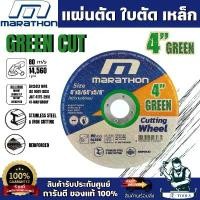 ราคา MARATHON แผ่นตัด ใบตัด 4นิ้ว หนา 1.0มม. รุ่น GREEN CUT สีเขียว (ขายยกแพ็ค25ใบ) สำหรับตัดเหล็ก/สแตนเลส **ส่งเร็ว ของแท้** บล็อกบัสเตอร์ (1732197352221279589)