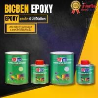 ราคา สีรองพื้น เทา (Grey) สีเขียว (Green) อิพ๊อกซี่ BICBEN เกาะเหล็กกันสนิม ชุด 1 ลิตร (1729604665325292120)