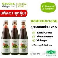 ราคา ซอยหอยนางรมโซเดียมต่ำ เซต 3 ขวด – ไม่เติมเกลือโพแทสเซียม Green and Organic (1731459100631074156)