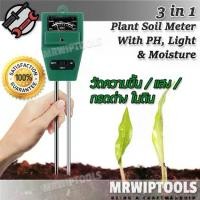ราคา 3 in 1 Soil Meter for PH Light Moisture Soil-Meter-RE-Green เครื่องวัดค่า pH ของดิน แสดงค่ากรด-ด่าง ปริมาณแสง ความชื้น ภายในดิน เครื่องตรวจจับดิน เครื่องวัดคุณภาพดิน เครื่องทดสอบ (1731655728636726012)