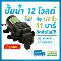 ราคา ปั๊มน้ำ ปั๊มพ่นยา DC12V GREEN-08 แรงดัน 11 บาร์ แบบเกลียวนอก 1/2" SKU-003 (1729567603570084218)