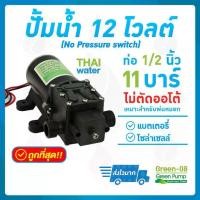 ราคา ปั๊มน้ำ ปั๊มพ่นยา DC12V GREEN-08 แรงดัน 11 บาร์ แบบเกลียวนอก 1/2" (No Pressure switch) SKU-518 (1729544440269932922)