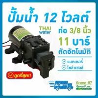 ราคา ปั๊มน้ำ ปั๊มพ่นยา DC12V รุ่น GREEN-07 แรงดัน 11 บาร์ แบบเสียบสาย 3/8" SKU-515 (1729544441215027578)