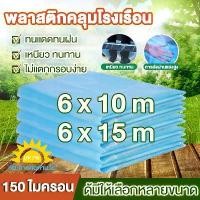 ราคา พลาสติกคลุมโรงเรือน(สีฟ้า) พลาสติกใส คลุมหลังคากันสาด ฟิล์มPE ปูบ่อ กันสาด โรงเรือน โรงเรือนเพาะชำ พลาสติกคลุมโรงเรือน Green Houseกันฝน ผลิตจากวัตถุดิบเกรด A ขนาด 6x10m 6x15m เมตร หนา 150 ไมครอน UV7% 