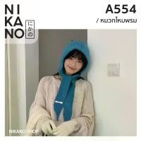 ราคา NIKANO A554-Hat หมวกไหมพรม ผูกคาง ผ้านิ่ม หมวก ไหมพรม อบอุ่น กันหนาว น่ารัก แฟชั่น สไตล์เกาหลี ฤดูหนาว (1732049479816545522)