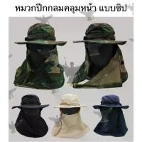 ราคา [จัดส่งทันที] หมวกปีกกลมคลุมหน้า แบบซิป (ผ้าหนา) (หมวกเดินป่า) (หมวกปีกทหาร) (หมวกปีกกว้าง) (Tactical Boonie Hat) (Boonie Hat) (ใส่ทำสวน) (ใส่ตกปลา) (ใส่เดินป่า)● คุณสมบัติ : 1.ว (1731387801984862018)