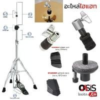 ราคา (1ชิ้น) อะไหล่ไฮแฮท หัวล็อคไฮแฮท สักหลาด ตัวล็อคไฮเฮท Hihat Cluth ขาตั้งไฮแฮท ตัวจับ hihat ที่ล๊อค hihat Hi-hat Cluth คลังสินค้า (1731636743571147541)