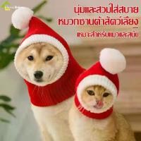 ราคา ส่งฟรี. หมวก สำหรับสัตว์เลี้ยง หมวกซานตาครอส หมวกสัตว์เลี้ยง Pet Hat หมวกหมา หมวกแมว มี 2 แบบให้เลือก หมวกคลุมหัวสัตว์เลี้ยง อุปกรณ์สัตว์เลี้ยง (1732338287254080134)