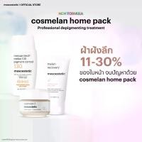 ราคา cosmelan home pack ครีมลดฝ้า กระ และจุดด่างดำ พร้อมของแถมฟรี (1730135072781207851)