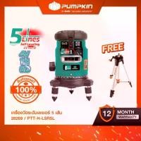 ราคา PUMPKIN HOME เครื่องวัดระดับเลเซอร์ 5 เส้น แสงสีแดง ระดับน้ำเลเซอร์ รุ่น PTT-H-LSG5L (28269) (1731256269674547884)