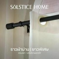 ราคา (ไซส์ยาวพิเศษ) ชุดราวผ้าม่าน ครบชุด ปรับความยาวได้ Solstice Home พร้อมขายึดผนัง + ตะปูพุก + หัวปิดราว รางเดี่ยว ราวเหล็ก บล็อกบัสเตอร์ (1732014377306653923)