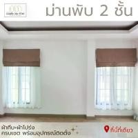 ราคา BS HOME ม่านพับ 2 ชั้น อุปกรณ์พร้อมรางม่านครบชุด ผ้าโปร่ง+ผ้าทึบ ครบจบในเซตเดียว ผ้าทึบแสงกันยูวี 98% มี 7 สีให้เลือก (1729582979302919017)
