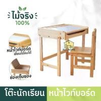 ราคา All Home โต๊ะนักเรียน โต๊ะหน้าไวท์บอร์ด เขียนลบได้ โต๊ะเขียนหนังสือ ไม้ยางพาราแท้ รุ่นไวท์บอร์ด (1731962693528487817)