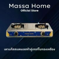 ราคา Massa Home เตาแก๊สสแตนเลสหัวคู่เทอร์โบทองเหลือง (1730741477849664473)