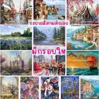 ราคา 【จัดส่งจากประเทศไทย】 พร้อมส่งในไทย รูปวาด ระบายสี ภาพวาด ภาพวิว ⚡ มีกรอบไม้ให้⚡ HOME DIY ภาพวาดระบายสี ภาพวาดสีน้ำมัน ระบายสีตามตัวเลข รหัสชุด1 (1732157288827159594)