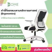 ราคา Home Era เก้าอีสำนักงาน มีล้อหมุน และแขนที่พับ 90 องศา และการปรับหน้าและท้ายได้ เก้าอี้คุณภาพดี ราคาถูก (1732007290034619623)