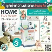 ราคา Home Little Helper (20 pcs.) *กล่องบรรจุบุบ* ชุดทำความสะอาด สำหรับเด็ก | ของเล่นเสริมพัฒนาการ ของเล่นจำลอง บทบาทสมมติ สินค้าขายดี (1732173612850841270)