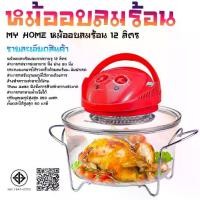 ราคา My Home หม้ออบลมร้อน 12 ลิตร รุ่น HT-A13 สามารถประกอบอาหาร ปิ้ง ย่าง อบ นึ่ง ประกอบอาหารได้รวดเร็วด้วยลมร้อน และอินฟาเรด (1729982514165549161)