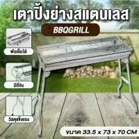 ราคา [เก็บเงินปลายทาง] เตาปิ้งย่างสแตนเลส ACE HOME พับเก็บได้ มีที่จับ วัสดุแข็งแรง BBQ GRILL Model : BBQ (1731953078377154444)