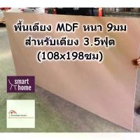 ราคา [พร้อมส่ง] SMART HOME พื้นเตียง MDF สำหรับเตียง 3.5ฟุต (เตียงเดี่ยว) หนา 9มม - ไม้ปูพื้นเตียง แผ่นพื้นเตียง ไม้รองที่นอน (1732191946076095963)