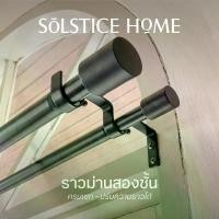 ราคา ชุดราวผ้าม่าน*สองชั้น* ครบชุด ปรับความยาวได้ Solstice Home พร้อมขายึดผนัง + ตะปูพุก + หัวปิดราว ราวม่านคู่ ราวเหล็ก (1729974194732305248)