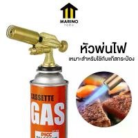 ราคา สินค้าขายดี Marino Home หัวพ่นไฟ หัวพ่นแก๊ส ทองเหลือง สำหรับแก๊สกระป๋อง ***ไม่ได้แถมแก๊สกระป๋อง*** No.Y1473 (1731704606190372460)