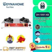 ราคา Dyna Home เตาเร่งแม่ค้า เตากล่อง เตาตั้งโต๊ะ รุ่น DH-1991-KB เตาแก๊สหน้าสแตนเลสทั้งตัว 2 หัวเตา ต่อหัวปรับแรงดันสูง ไฟแรง รุ่นใหม่ (1731891619138276261)