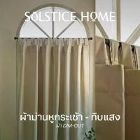 ราคา ผ้าม่านทึบแสง แบบหูกระเช้า Solstice Home ผ้า Dim-Out สีพื้น พร้อมสายรวบ สั่งตัดตามขนาด ม่านหน้าต่าง (1732110723764094442)