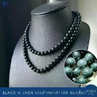 ราคา สร้อยคอหยกดำส่องเขียว สร้อยประคำ108 เม็ด 10มิล มี 108เม็ด สวมศีรษะ สวดมนต์ นั่งสมาธิ เครื่องรางมงคล หยกแท้ 10JA-BA.108 Lull Jewelry (1731489196984993463)