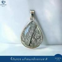 ราคา จี้เงินแท้ จี้เงิน925 จี้โป่งข่าม จี้แก้วขนเหล็ก ไหมดำ Black Rutilated Quartz จี้ทรงหยดน้ำ 4AC-QB.D1728 Lull Jewelry (1731399194879035063)