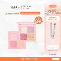 ราคา พาเลทตา 4U2 JEWELRY BOX - 4u2 eye shadow พาเลทอายแชโดว์ 4 สี เครื่องสำอาง พาเลททาตา4U2 อายชาโดว์4u2 สีชัด ติดทน (1732112308297762384)