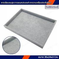 ราคา ขายดีประจำเดือนนี้ ถาดเรียบกำมะหยี่สีเทา ขนาด 35x24x3 Cm. ถาดเรียบสีเทา ถาดเครื่องประดับ Leather Tray Watch and Jewelry (1731423535543911750)