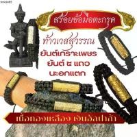 ราคา ร้านแว่นaspecภัทร สร้อยข้อมือตะกรุด ท้าวเวสสุวรรณ เนื้อเงินอัลปาก้า และ เนื้อทองเหลือง เชือกร่มถักปรับขนาดได้ Amulet jewelry (1731971492197205581)