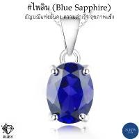 ราคา จี่ไพลิน จี้พลอยแท้ L,LULL JEWELRY 4AC-68.1-BSP จี้เงิน925 จี้ไพลิน เจียร 6*8 มิล สีสวย น้ำใส ไฟดี เงา กันหมอง พลอยประจำเดือนเกิด กรกฎาคม (1730012447788796599)