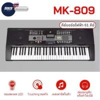 ราคา [COD] คีย์บอร์ดMK คีย์บอร์ดไฟฟ้า MK-809 61 Keys Keyboard MK เปียโนไฟฟ้า แถมฟรี!!แท่นวางโน๊ต และ Adapter (1732119647117083721)
