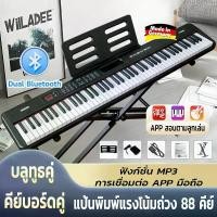 ราคา คีย์บอร์ดไฟฟ้า 88 คีย์ Electronic piano 88 keyboard เปียโนไฟฟ้า คีย์บอร์ด 88 คีย์แบบแรงหนัก การสอนเล่นตาม APP ฟรี pedal เปียโนอิเล็กทรอนิกส์ คีย์แป้นพิมพ์แบบพกพา, Bluetoothเครื่ (1731917705249457280)