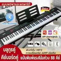 ราคา เปียโนดิจิตอล 88 keyboard เปียโนไฟฟ้า ผู้เริ่มต้น Electronic piano เปียโนไฟฟ้าอัจฉริยะ 88 เปียโนอิเล็กทรอนิกส์ GA88037 เปียโนไฟฟ้า เปียโนดิจิตอลลําโพงคู่ 88 คีย์ 88 keyboard Blue (1731913082481706112)