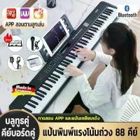 ราคา คีย์บอร์ด 88 คีย์แบบแรงหนัก คีย์บอร์ดไฟฟ้า 88คีย์ เปียโนไฟฟ้า 88 keyboard การสอนเล่นตาม APP Dual Bluetooth Dual Keyboard เปียโนไฟฟ้า เปียโนดิจิตอลลําโพงคู่ 88 คีย์ Electronic pia (1731917924146906240)