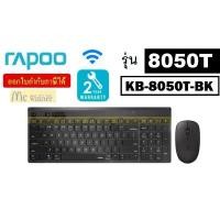 ราคา ของแท้ 100% KEYBOARD & MOUSE (คีย์บอร์ดและเมาส์) RAPOO 8050T (KB-8050T-BK) ไทย-อัล(TH-EN) MULTI-MODE WIRELESS DESKTOP - ประกัน 2 ปี (1732144339918620084)