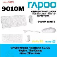 ราคา RAPOO 9010M (WHITE)WIRELESS KEYBOARD & MOUSE (9010M-WH) (คีย์บอร์ดและเมาส์ไร้สาย) สินค้ารับประกัน 2 ปี COD (1732196521012200489)