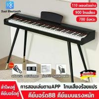 ราคา เปียโนไฟฟ้า88คีย์ คีย์บอร์ดไฟฟ้า88 คีย์ คีย์บอร์ด 88 คีย์แบบแรงหนัก Electric piano keyboard 88keys for kids เด็ก ผู้ใหญ่ การสอนเล่นตาม APP Dual Bluetooth Dual Keyboard ฟรี Sustai (1732032364539184487)