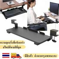 ราคา CODที่วางคีย์บอร์ด รุ่นปรับระยะความสูงได้ Keyboard tray ถาดวางคีย์บอร์ดและเมาส์ แบบหนีบโต๊ะ ไม่ต้องเจาะโต๊ะTikTok (1731428787931808978)
