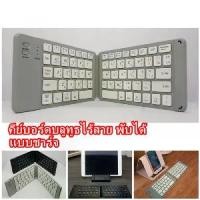 ราคา คีย์บอร์ดบลูทูธ ไร้สาย แบบพับได้ folding bluetooth keyboard usb 3.0 แป้นพิมพ์ภาษาไทย/อังกฤษ (1731626041068848195)