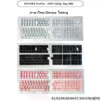 ราคา คีย์แคป(ไม่ใช่คีย์บอร์ด)Keycaps 132KEYS ABS ไฟทะลุ ภาษาไทย | KEYCAPS เฉพาะ Mechanical Keyboard 【ส่งจากไทย】 (1732076898460075851)