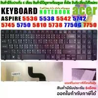 ราคา [ส่งฟรี] KEYBOARD ACER ASPIRE 5560G 5736 5738 5741 5750 5754 5740 5749 5810 7735 7736 8935 5745 7750G 7750 5251 5336 5338 5410 5451 5536 5538 5542 5552 5553 5560 E1-521 E1-531 E1 (1731154870227863627)