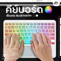 ราคา เมาส์บลูทู ธ/แป้นพิมพ์ภาษาไทย+ภาษา RGB แป้นพิมพ์ทัชแพด คีย์บอร์ดบลูทู ธ Bluetooth Keyboard Touchpad พร้อมแป้นพิมพ์ (1732030046455366925)